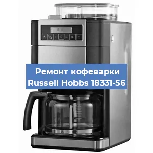Чистка кофемашины Russell Hobbs 18331-56 от накипи в Челябинске